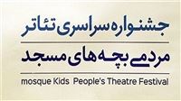 فراخوان جشنواره  تئاتر مردمی بچه‌های مسجد