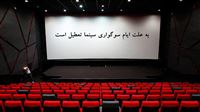 اعلام برنامه سینما‌ها در ایام سوگواری ماه صفر