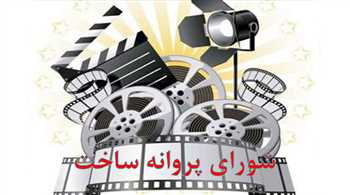 صدور پروانه ساخت چهار فیلم سینمایی