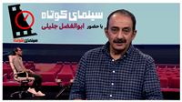 ابوالفضل جلیلی مهمان شبکه آی‌فیلم