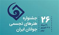 معرفی داوران جشنواره هنرهای تجسمی جوانان ایران