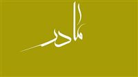 بازتاب دیدگاه مخاطبان آی‌فیلم درباره مادر