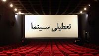 تعطیلی سینماها در سالروز شهادت حضرت زهرا (س)