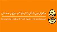 شعار جشنواره تئاتر کودک و نوجوان
