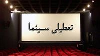 تعطیلی سینماها در شب‌های قدر
