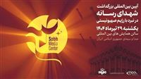 برگزاری آیین بین‌المللی بزرگداشت شهدای رسانه