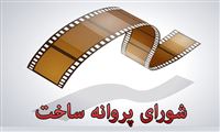 موافقت شورای ساخت با سه فیلم نامه